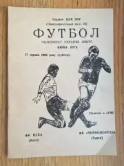 ЦСКА Київ- Чорноморець Одеса. 1996.#.м.
