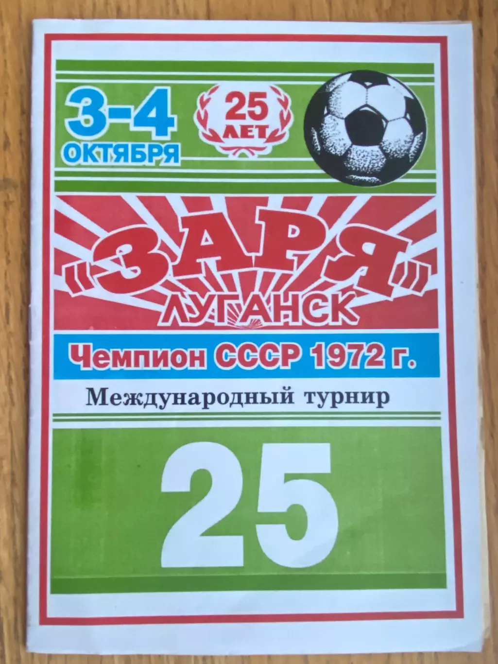 Турнір . 25 річчя чемпіонства Зорі Луганськ.#.м.