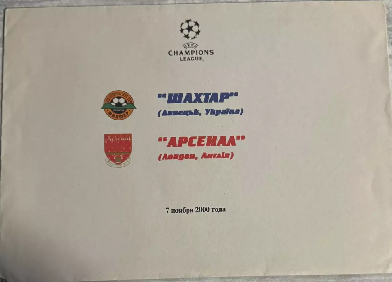 Конверт. Шахтар Донецьк- Арсенал Лондон. 2000..