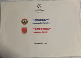Конверт. Шахтар Донецьк- Арсенал Лондон. 2000..