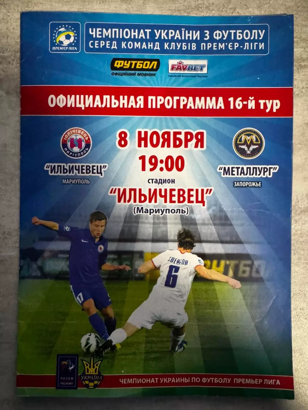 Іллічівець Маріуполь- металург Запоріжжя. 2013..
