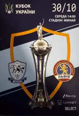 Кубок України. Минай- Львів. 2020..