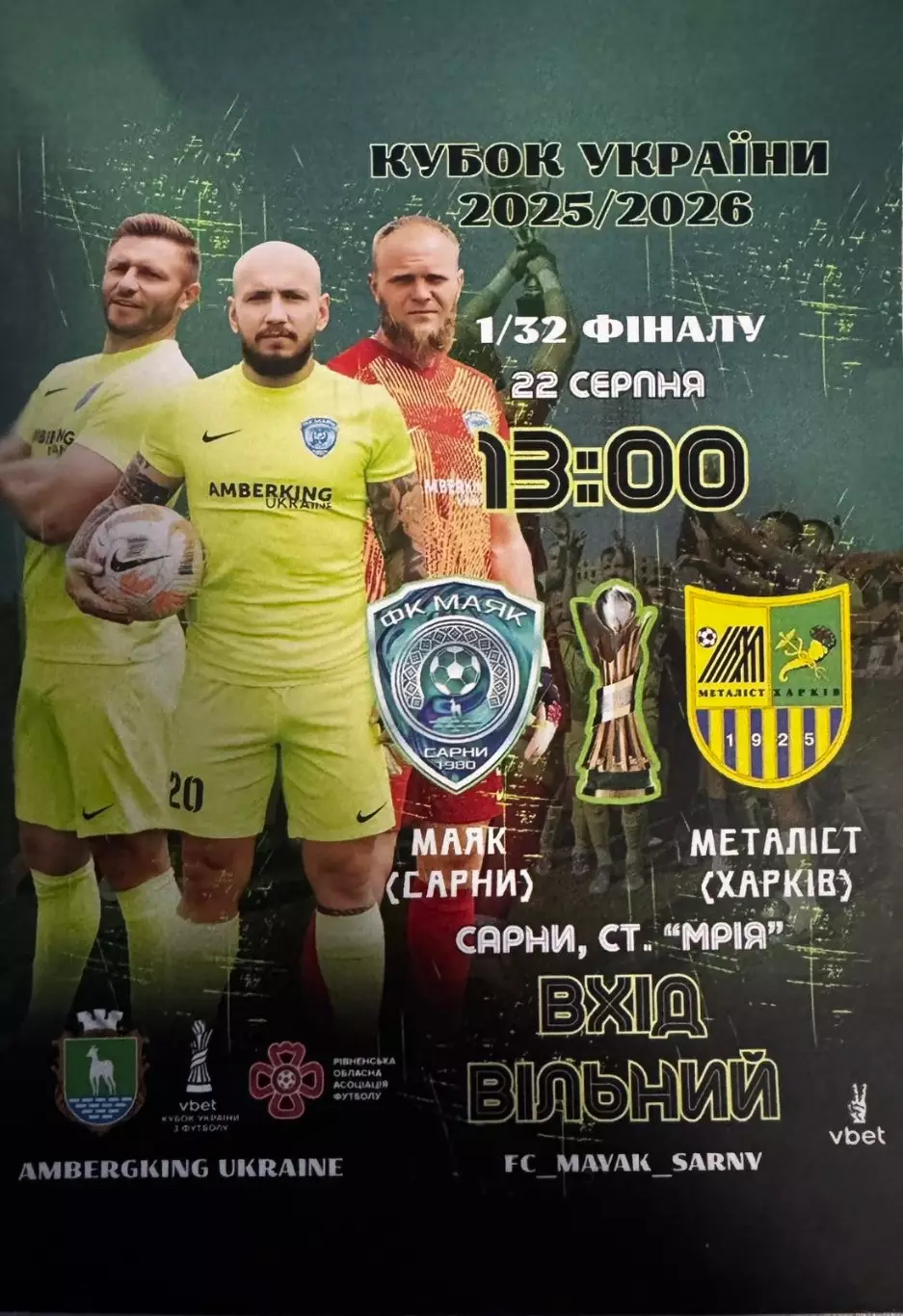 Кубок України. 1/32 фіналу. Маяк Сарни- Металіст Харків. 22.08.2025..