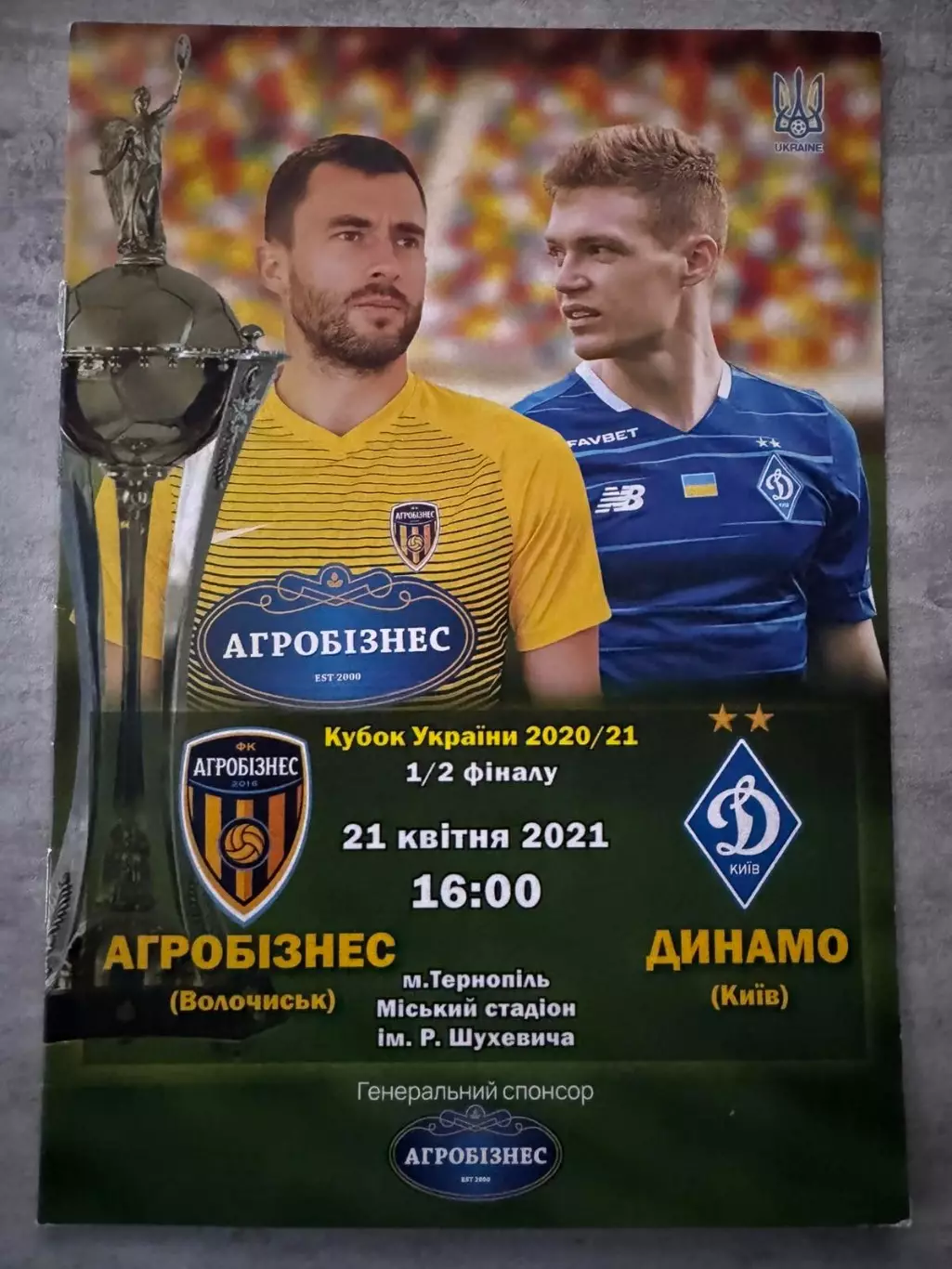 Агробізнес- Динамо Київ. 2021..
