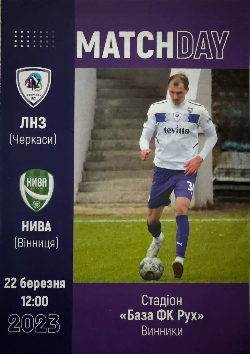 ЛНЗ- Нива Вінниця..