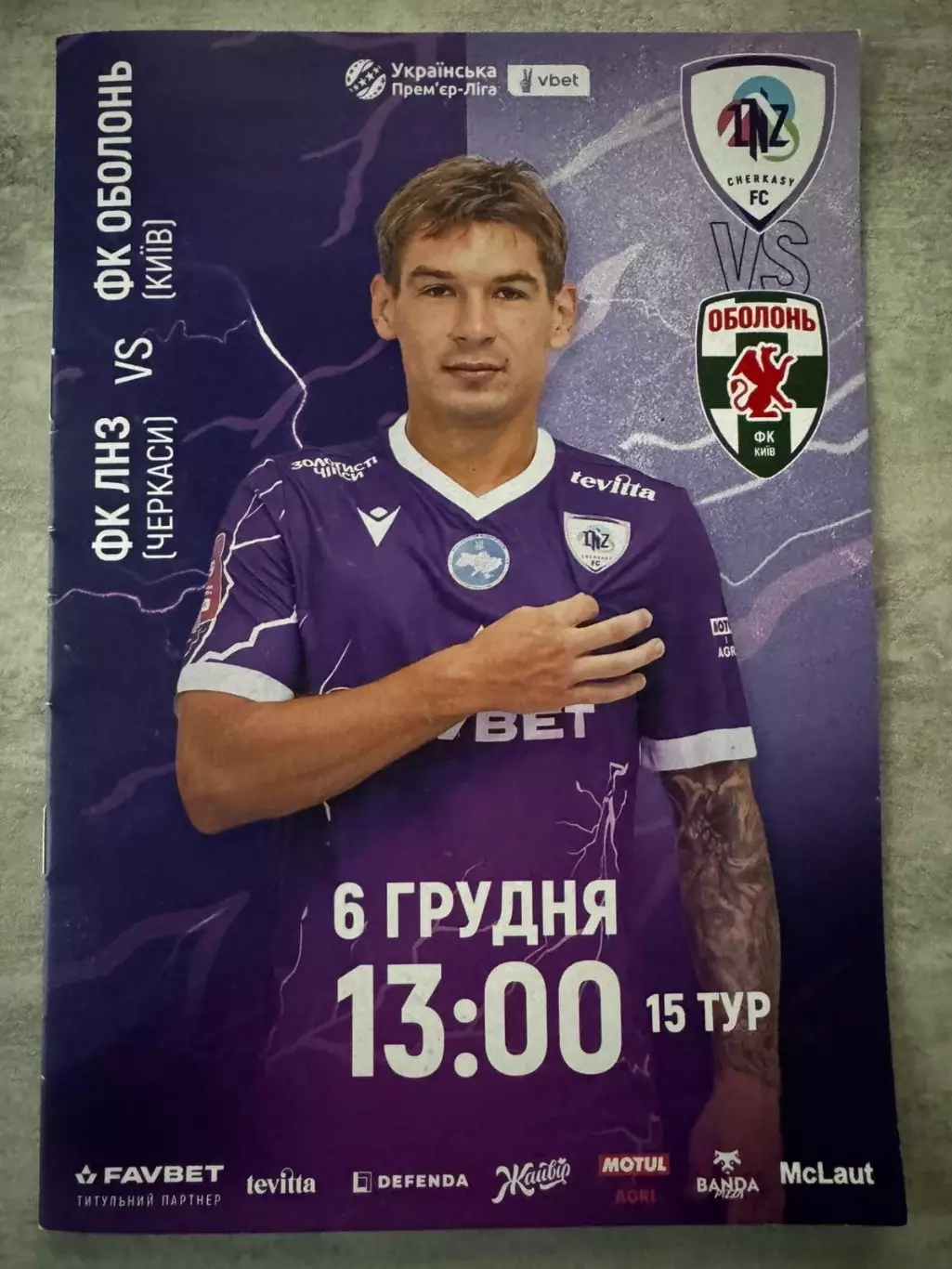 ЛНЗ-,Оболонь Київ. 2025..