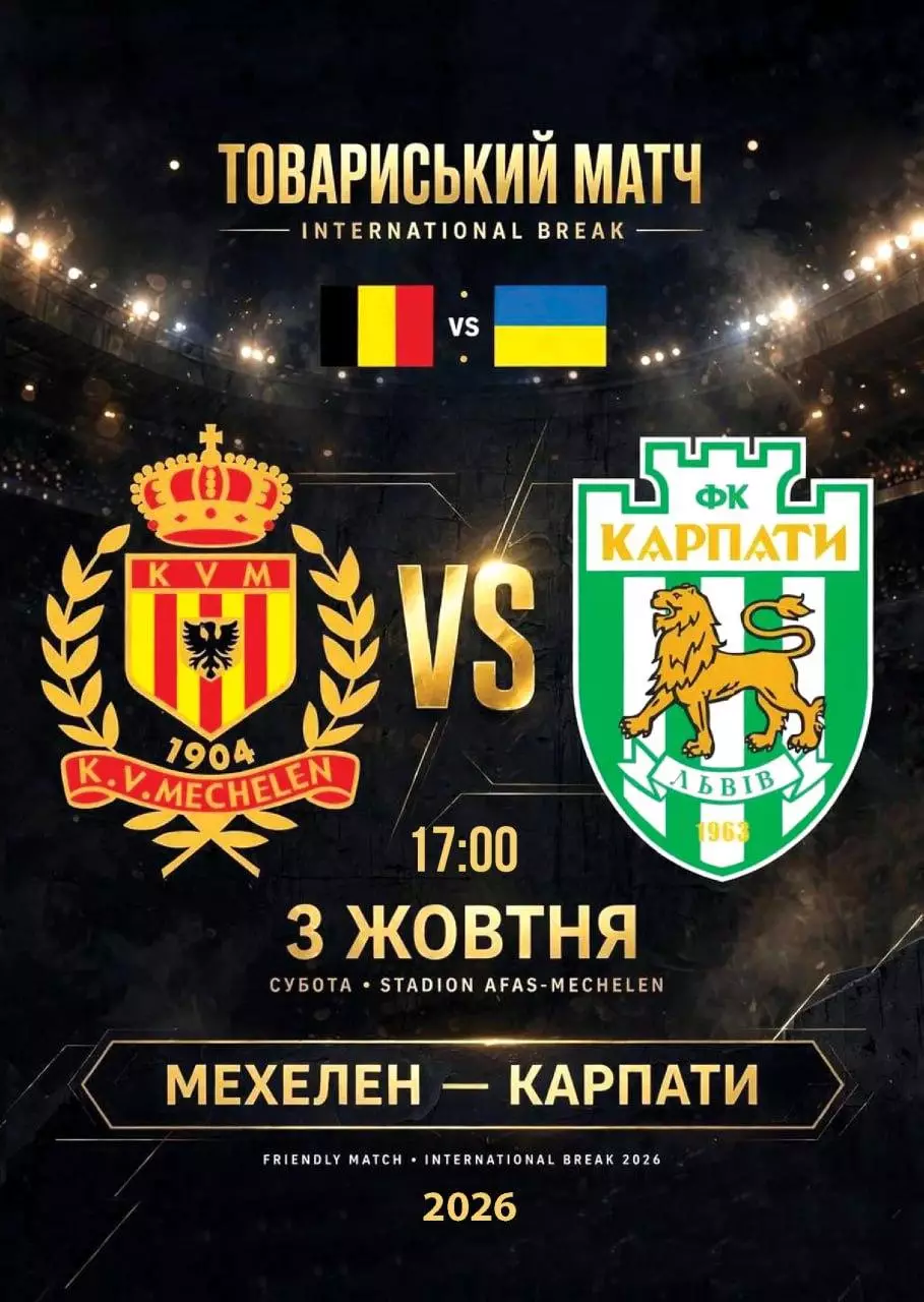 Міжнародний товариський матч. Мехелен Бельгія- Карпати Львів. 03.10.2026.