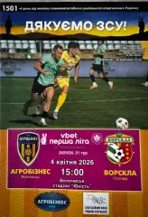Агробізнес - Ворскла Полтава. 2026..