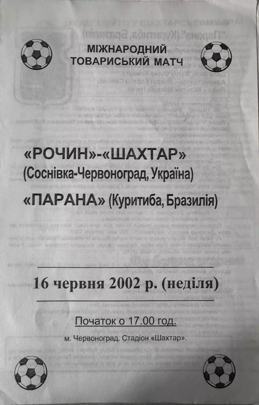 Рочин- Шахтар Соснівка -Червоноград- Парана Куратіба Бразилія. 2002.
