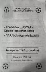 Рочин- Шахтар Соснівка -Червоноград- Парана Куратіба Бразилія. 2002.
