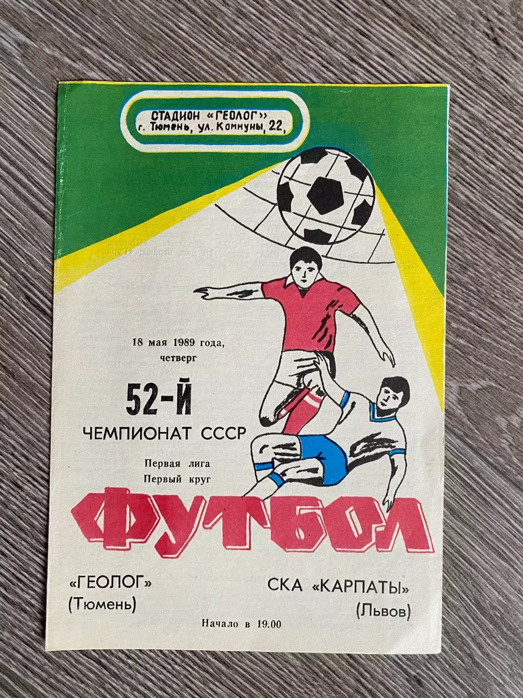 Геолог Тюмень - СКА Карпати Львів.18.05.1989.б.