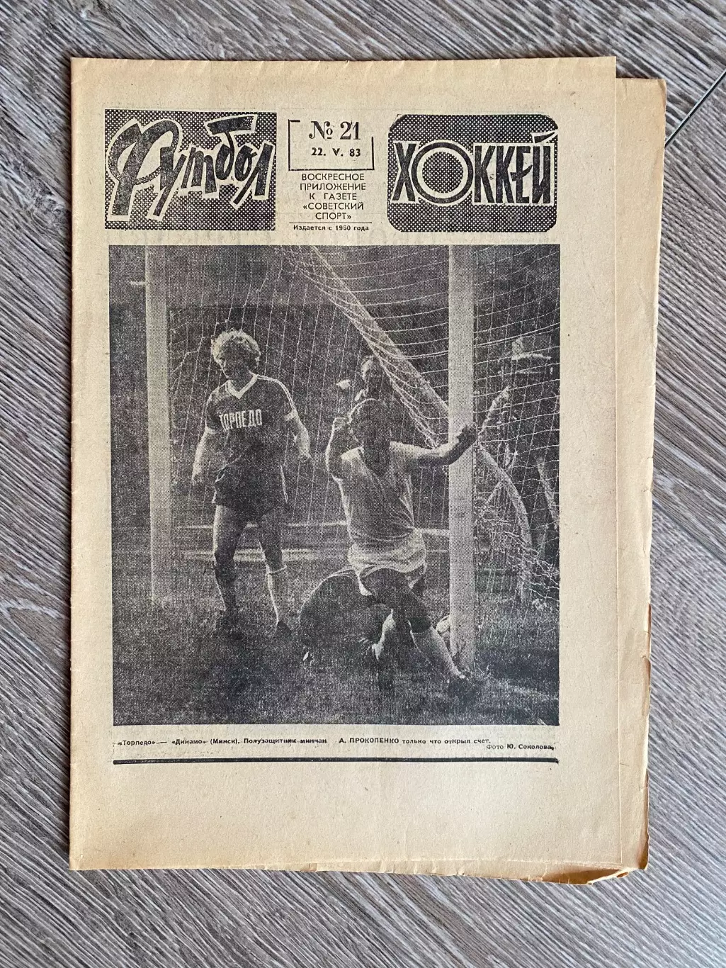 Газета. Футбол- Хокей. #21. 1983.б.