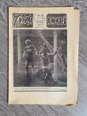 Газета. Футбол- Хокей. #21. 1983.б.