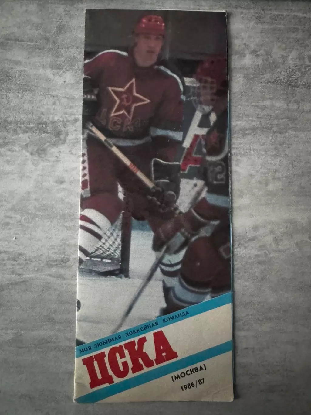 Буклет. Хокей. ЦСКА. Сезон 1986/1987..