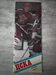 Буклет. Хокей. ЦСКА. Сезон 1986/1987..