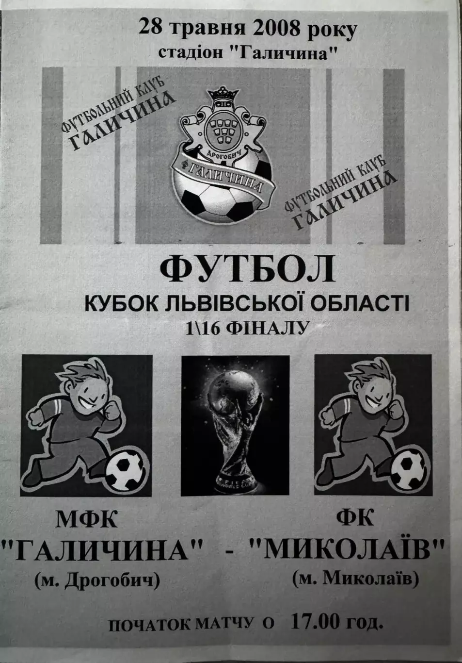 Кубок Львівської області. Галичина Дрогобич- Миколаїв.2008..