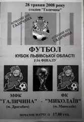 Кубок Львівської області. Галичина Дрогобич- Миколаїв.2008..