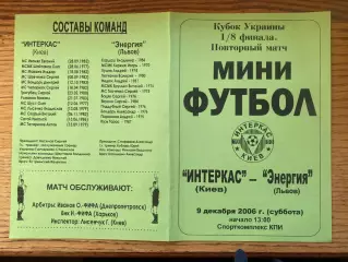 Міні-футбол. Кубок України. 1/8 фіналу. Інтеркас Київ- Енергія Львів. 2006.м.