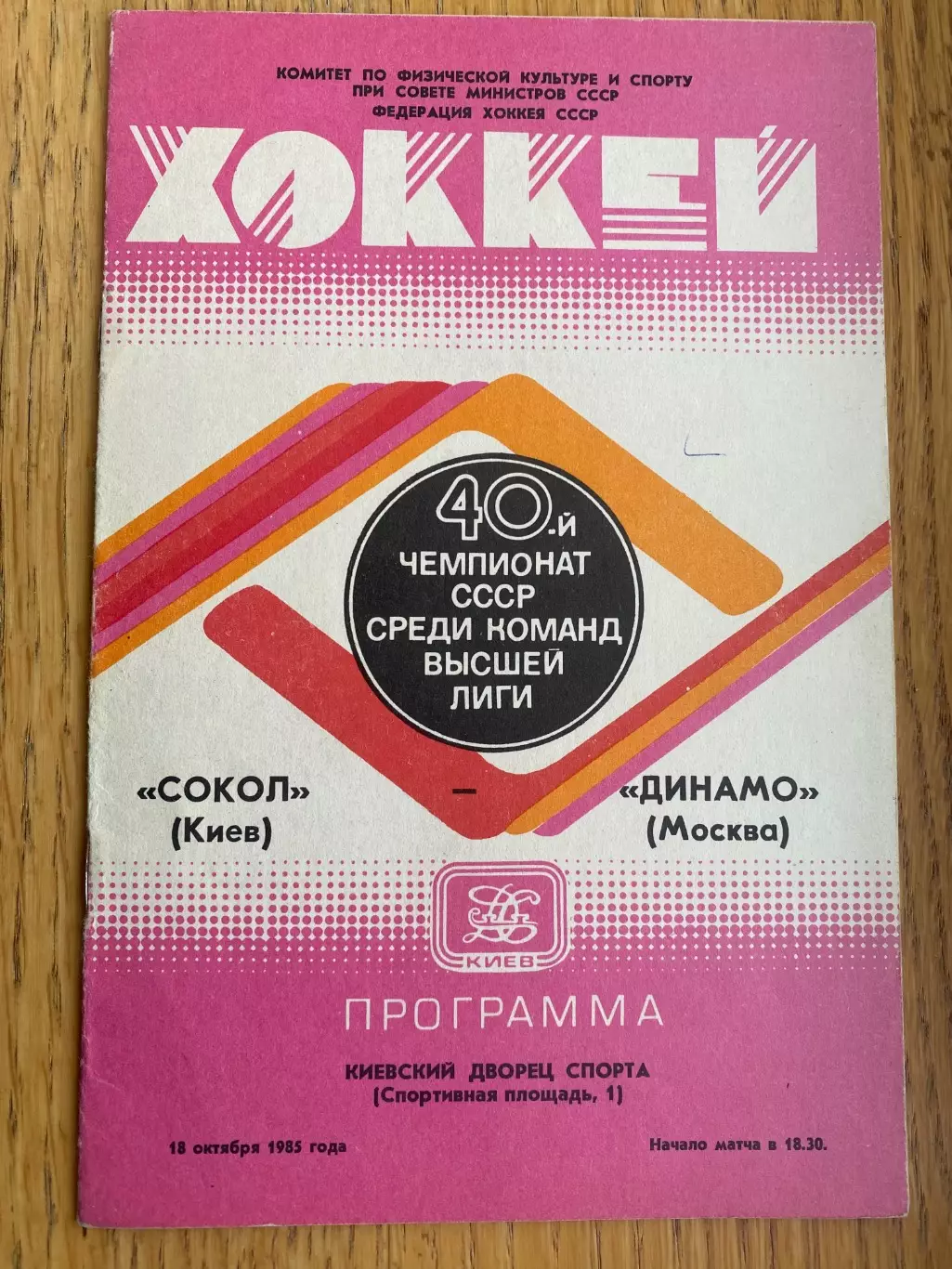 Хокей. Сокіл Київ- Динамо Москва. 18.10.1985.м.