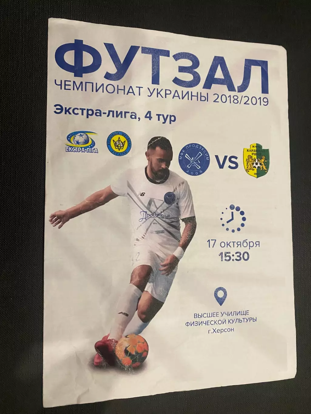 Футзал. Продексім Херсон- Кардинал Рівне. 17.10.2018.м.