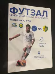 Футзал. Продексім Херсон- Кардинал Рівне. 17.10.2018.м.