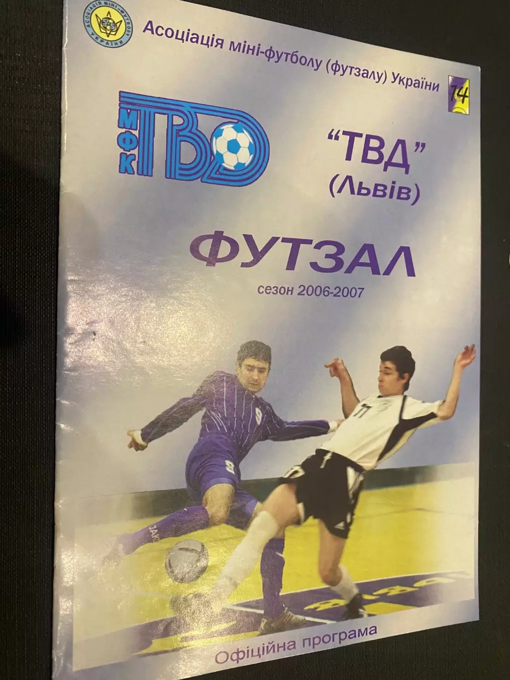 Футзал. ТВД Львів- Шахтар Донецьк. 07.02.2007.м.