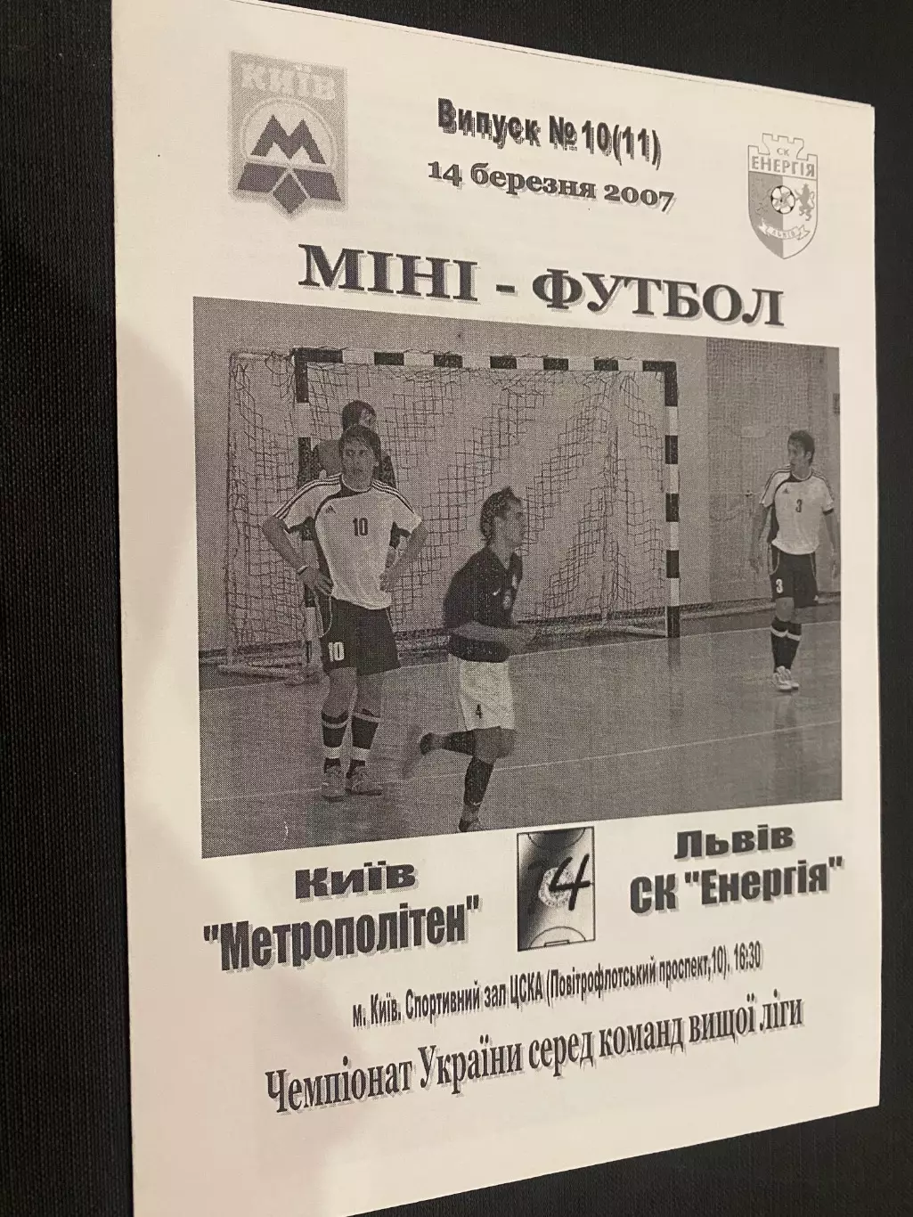 Міні- футбол. Метрополітен Київ-Енергія Львів.14.04.2007.м.