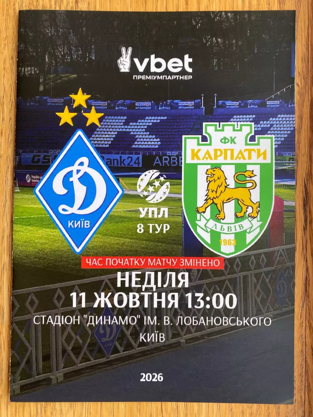 Динамо Київ- Карпати Львів. 11.10.2026.м.