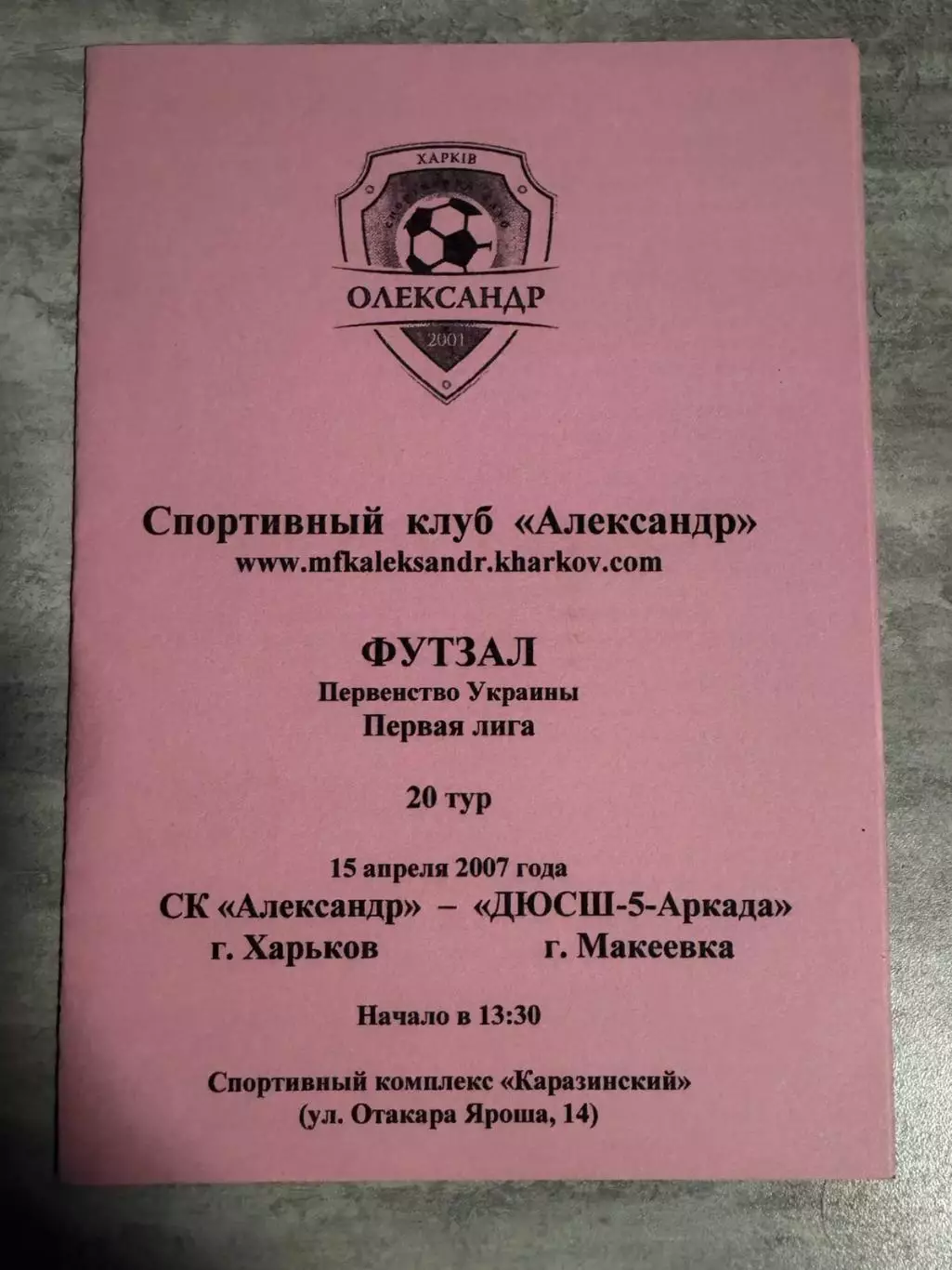 футзал. олександр харкыв- аркада макыъвка. 2007..