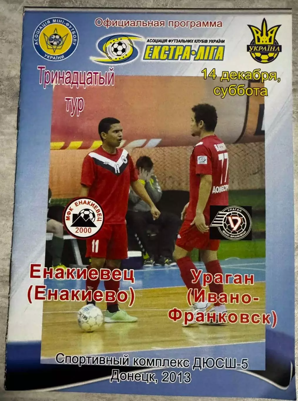 єнакієвець- ураган. 2013..