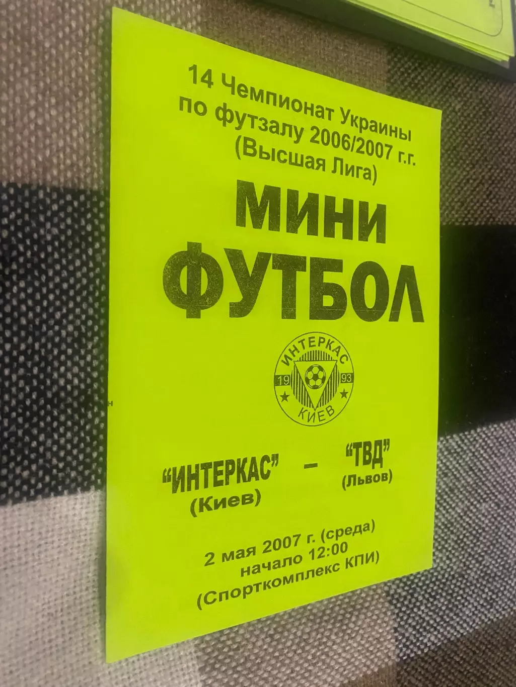 Міні- футбол. Інтеркас Київ- ТВД Львів. 02.05.2007.м.