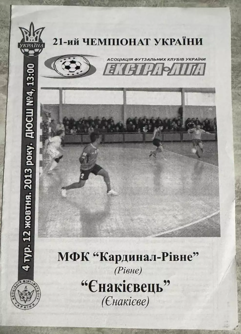 міні-футбол. кардинал- єнакієвець. 2013