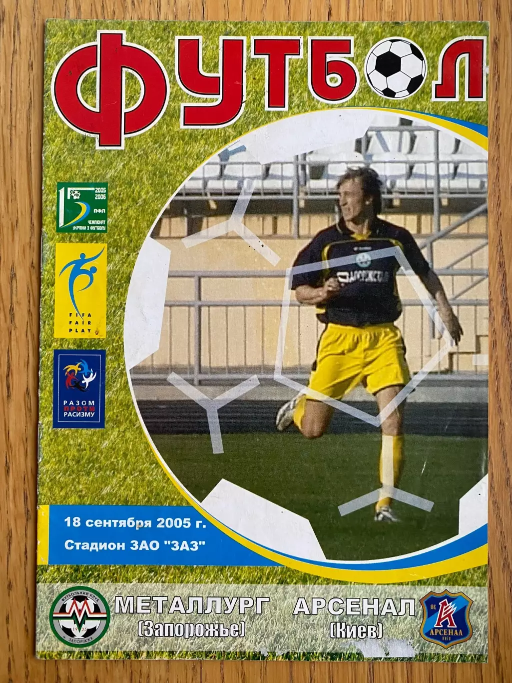 Металург Запоріжжя- Арсенал Київ. 2005.м.