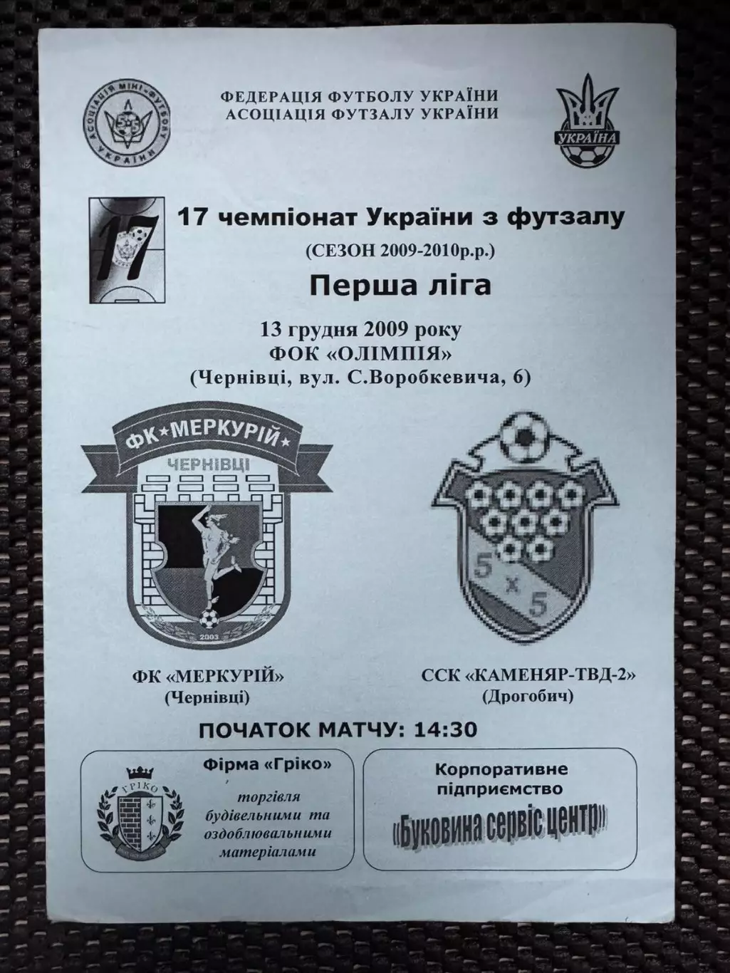 Футзал. Меркурій Чернівці -каменяр-твд 2 Дрогобич. 2009..