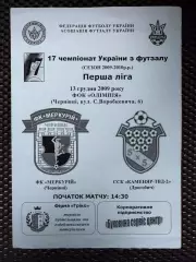Футзал. Меркурій Чернівці -каменяр-твд 2 Дрогобич. 2009..