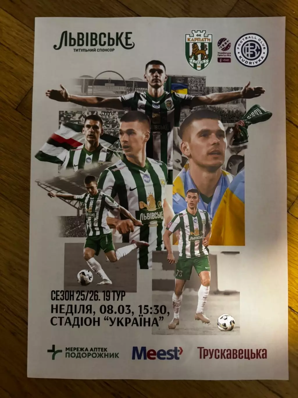 Афіша. Карпати Львів- КУДРІВКА. 08.03.2026..