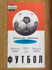 СРСР- Перу. 1972.#.м.