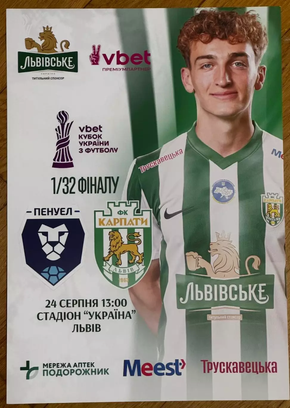 Афіша. Кубок України. 1/32 фіналу. Пенуел- карпати Львів