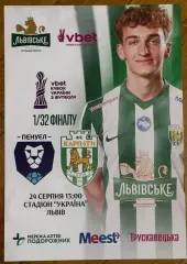 Афіша. Кубок України. 1/32 фіналу. Пенуел- карпати Львів