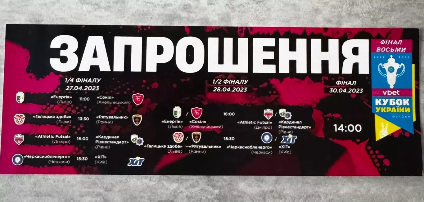 Запрошення. Футзал. Кубок України-2023..