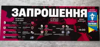Запрошення. Футзал. Кубок України-2023..