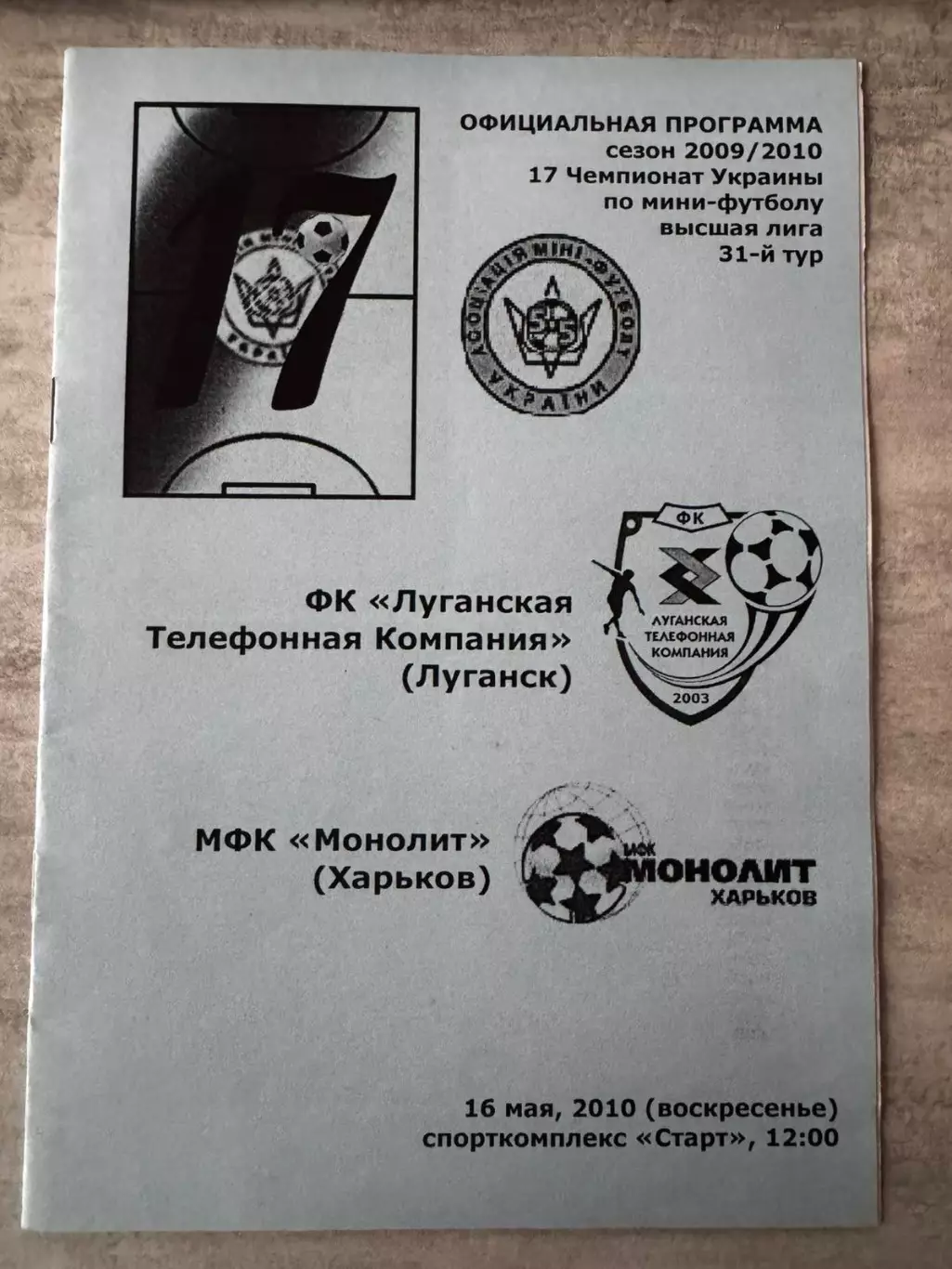 Футзал. ЛТК- Моноліт . 2010..