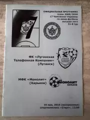 Футзал. ЛТК- Моноліт . 2010..