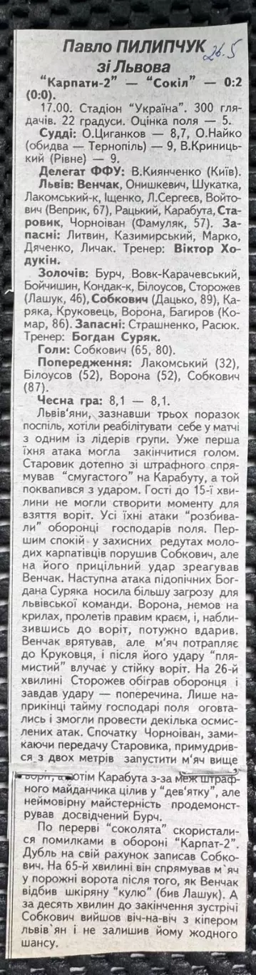 Звіт матчу. Карпати 2 Львів- Сокіл Золочів. 2001..