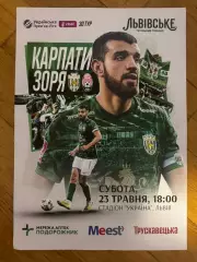 Афіша. Карпати Львів- Зоря Луганськ. 23.05.2025..