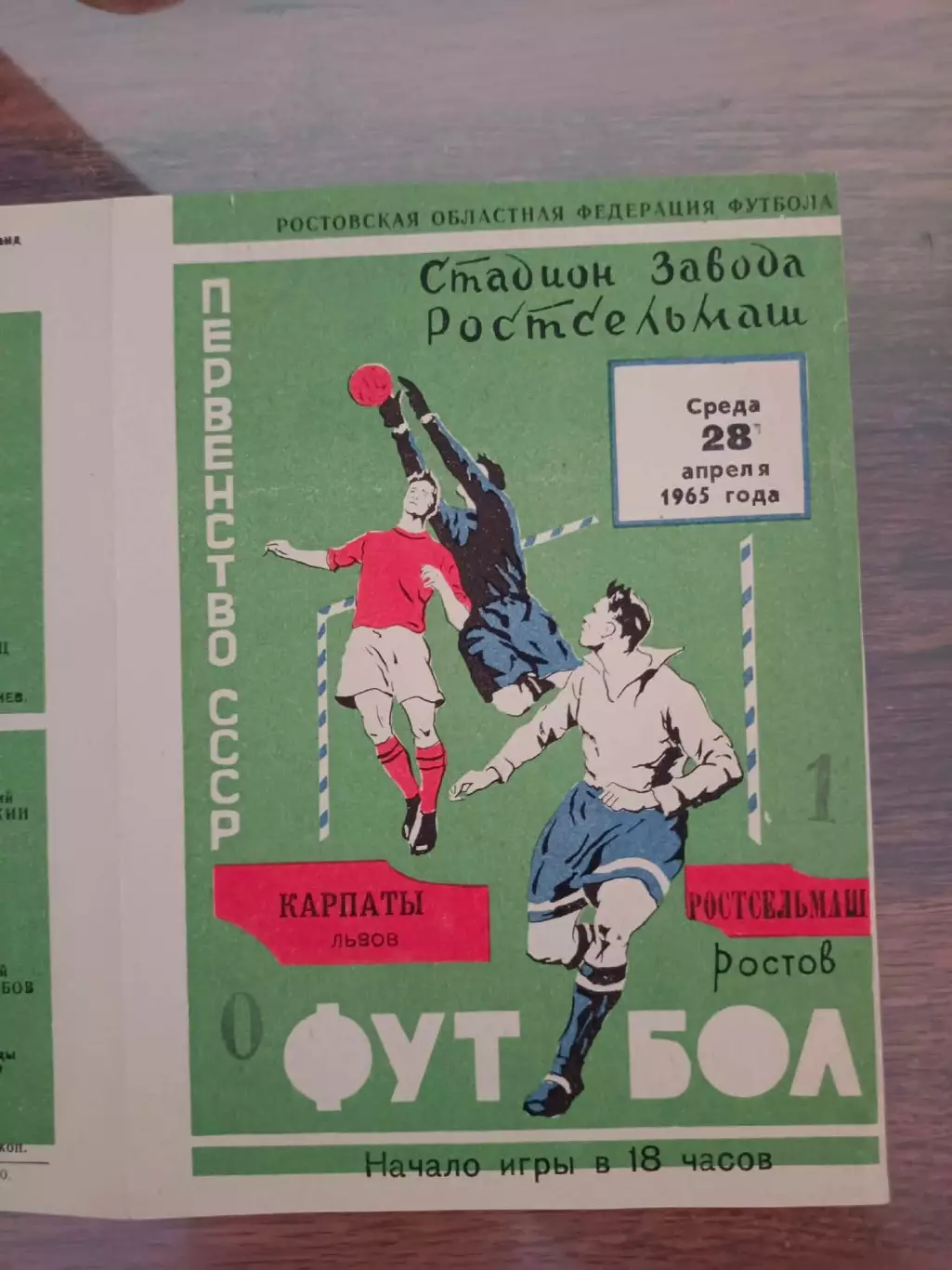 Ростсільмаш- Карпати Львів. 1965.б.