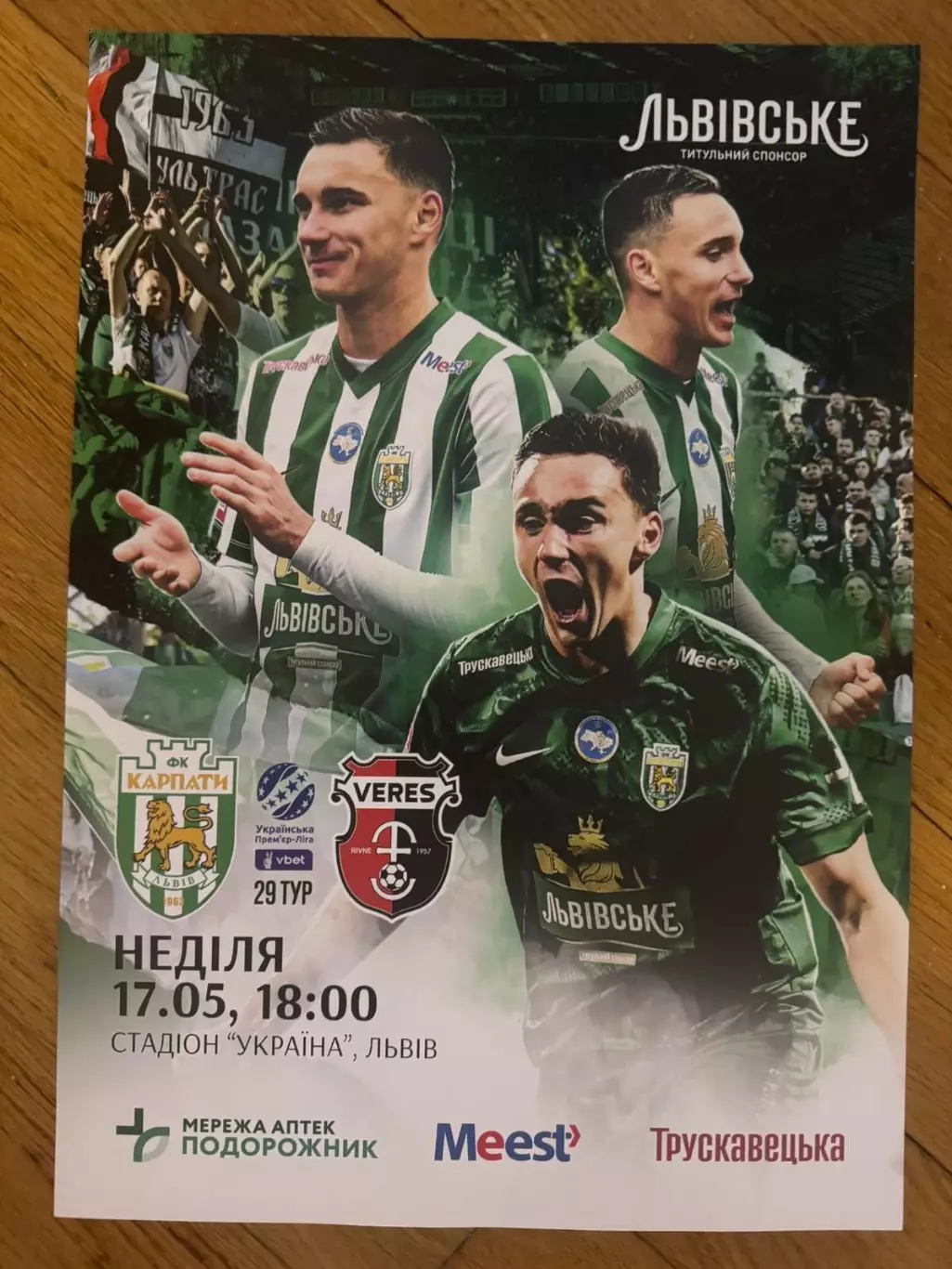 Афіша. Карпати Львів- Верес Рівне..