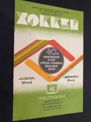Хокей. Сокіл Київ- Динамо Рига. 29.10.1985.м.