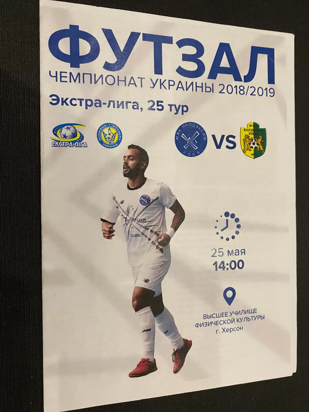 Футзал. Продексім Херсон- Кардинал Рівне. Сезон 2028/2019.м.