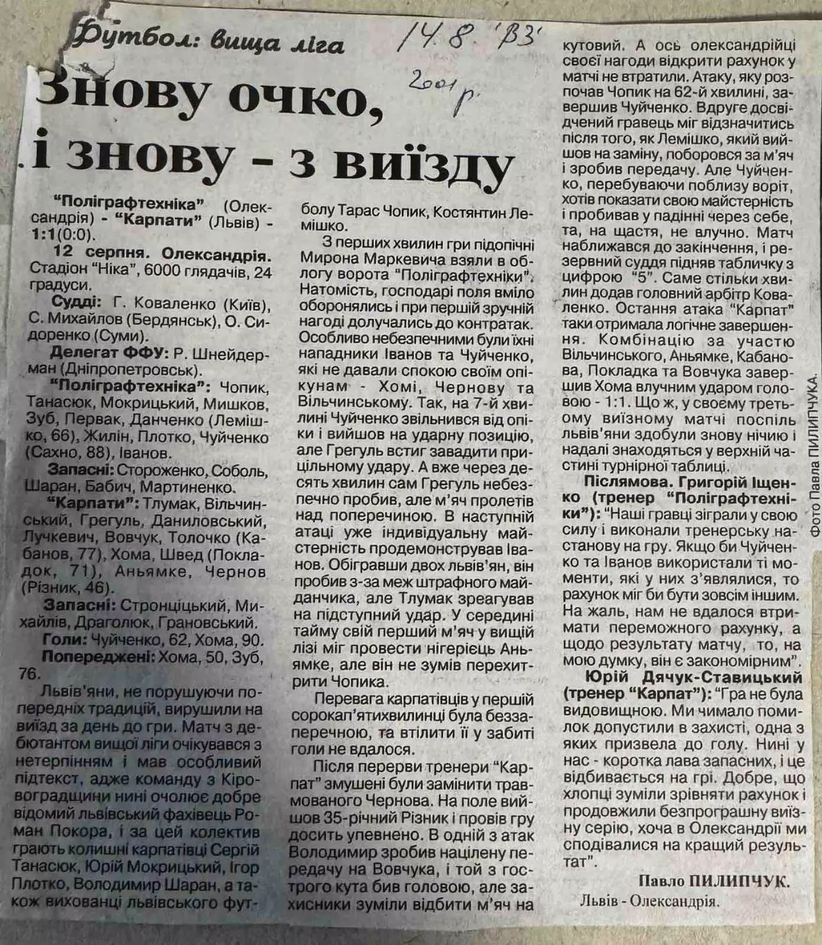 звіт матчу. поліграфтехніка олександрія- карпати львів. 2001..